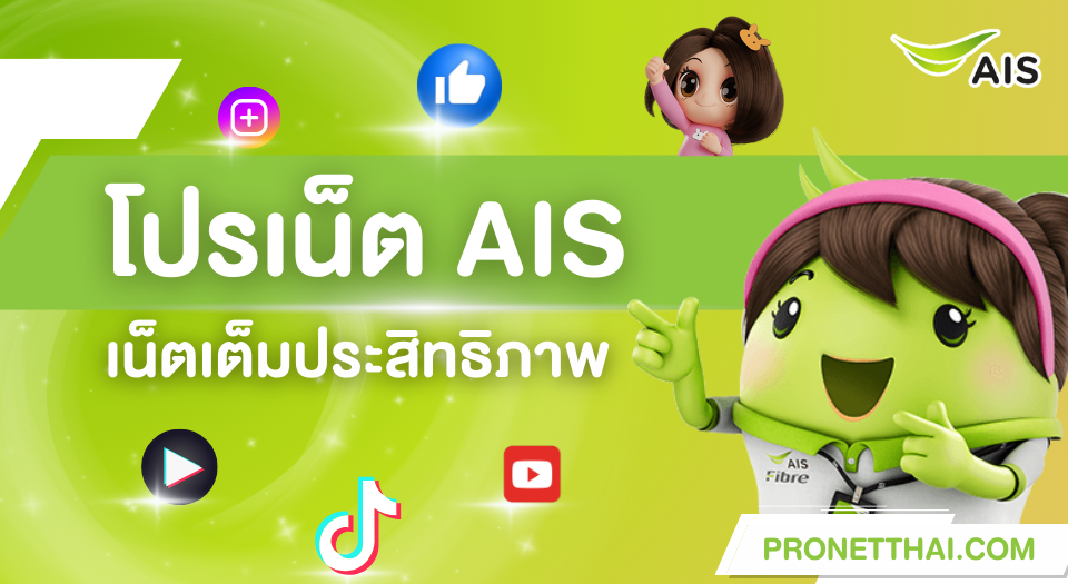 pronetthai AIS 1