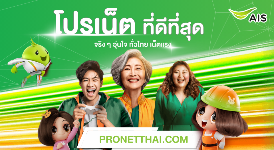 pronetthai AIS 2