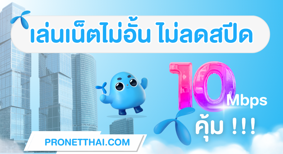 pronetthai Dtac 1